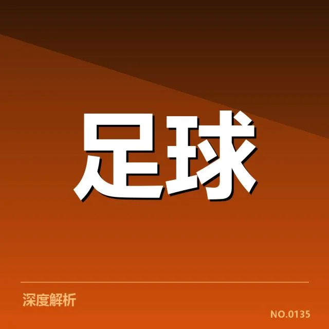 德甲榜首之争背后，多方力量交织，战术布局疑问引发讨论