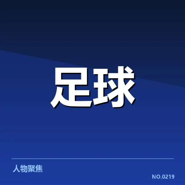 目前确认的领头球队及其表现数据