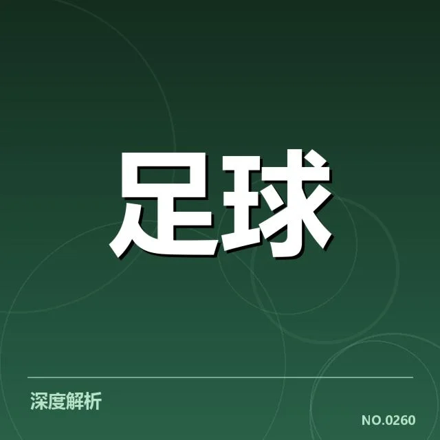 法国杯历史交锋:比赛胜负难以预料的深层原因