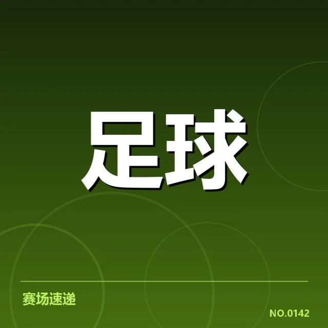 已确认的交锋赛事与关键数据