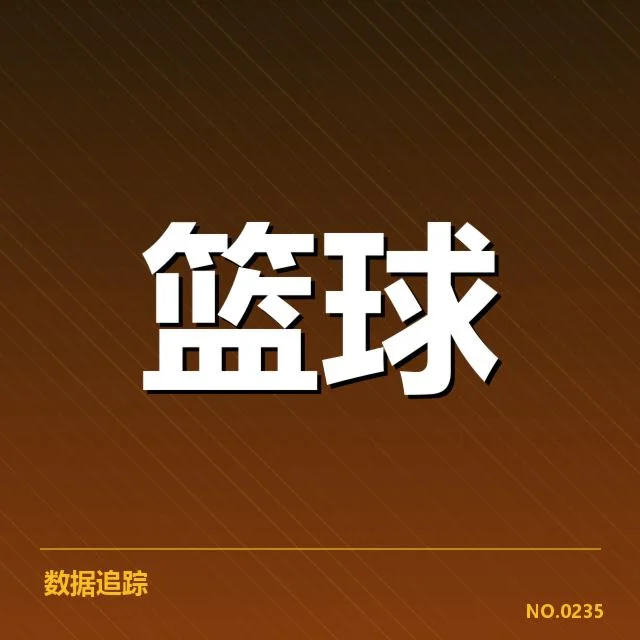 全明星赛中斯台普斯球馆得分数据:明星球员表现差异