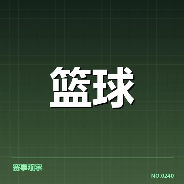 核心球员数据表现确认情况