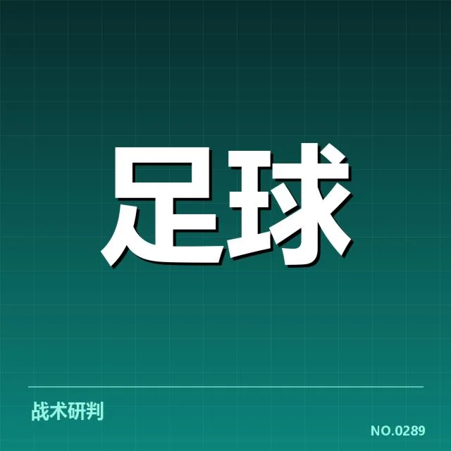 近期联赛防守阵容与数据确认