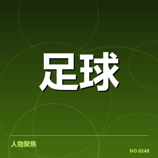 欧冠裁判争议：裁判判罚标准是否公正严谨