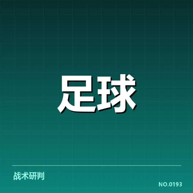 欧冠裁判确认的执法情况数据
