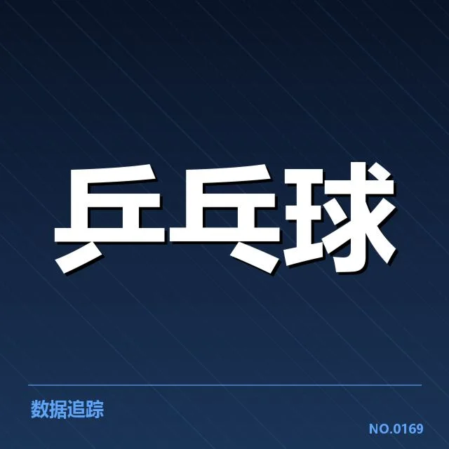 全国锦标赛接发球环节：运动员表现差异是为何